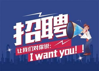 海藍(lán)誠(chéng)招英才，合適你就來(lái)